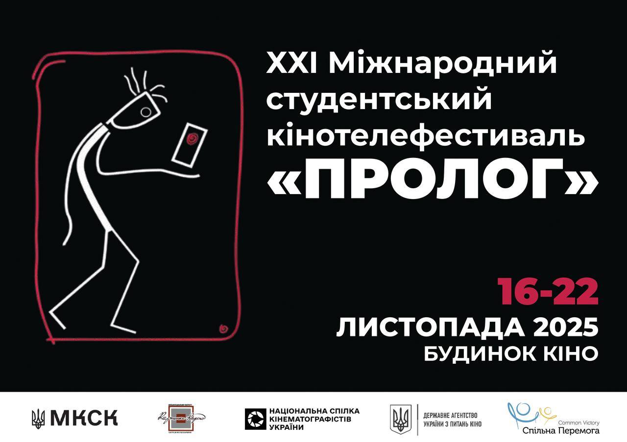 Вiдкриття XXI Мiжнародного студентського кiнотелефестивалю «ПРОЛОГ»