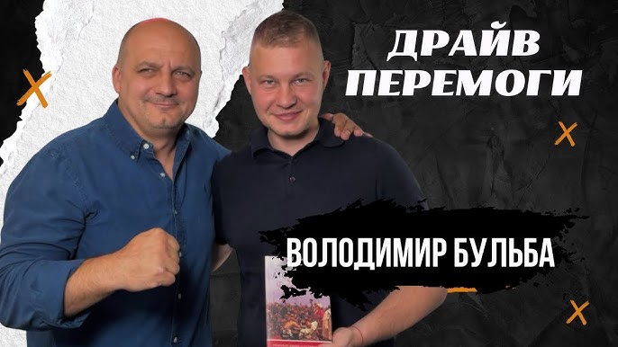 Драйв Перемоги. Володимир Бульба