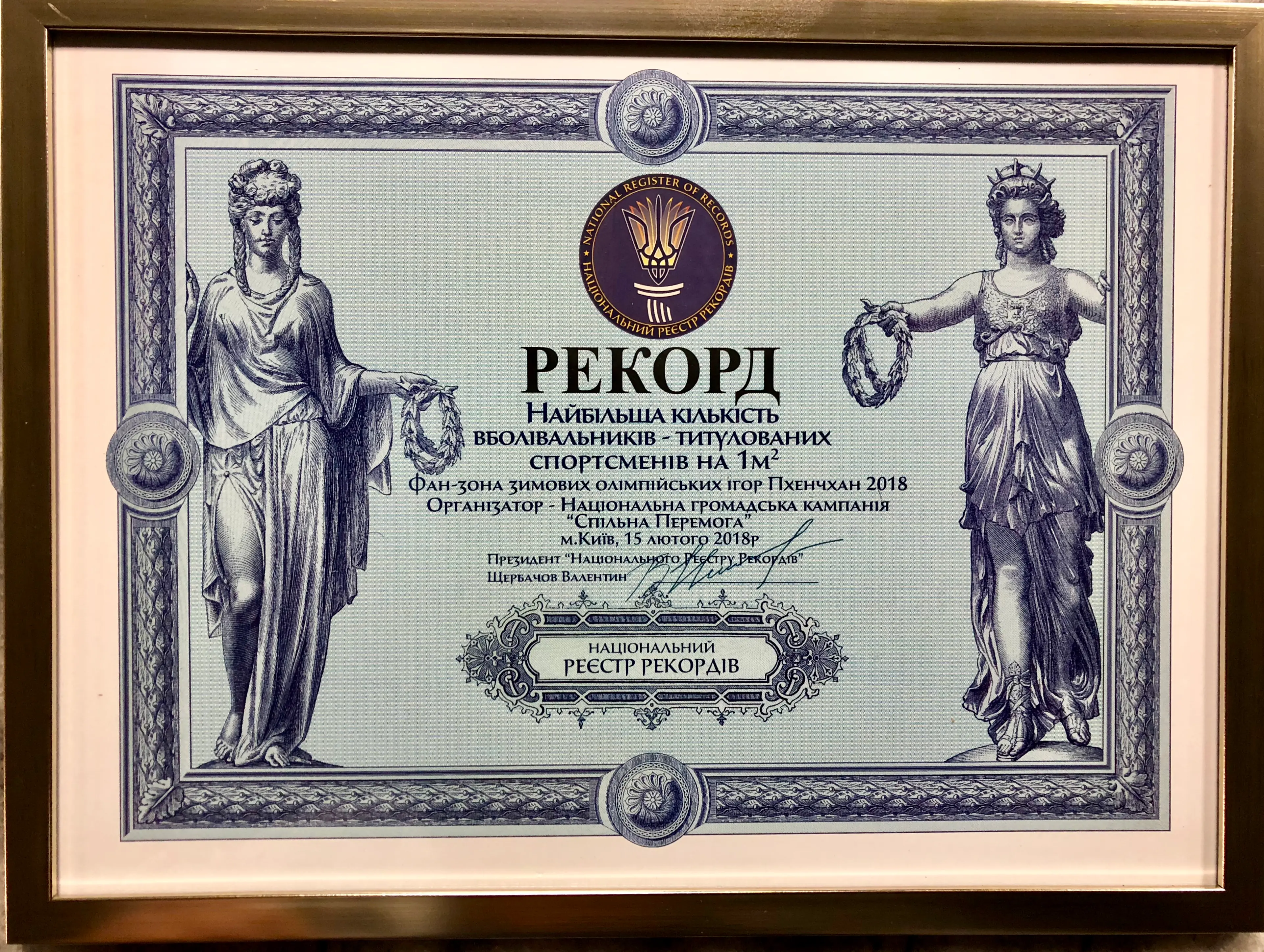 «Національний реєстр рекордів України»
